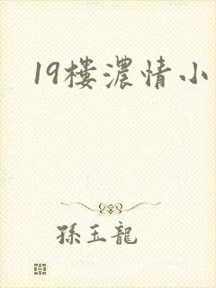 19楼浓情小说