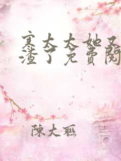 寒太太她又在虐渣了免费阅读