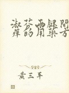 淑芬两腿间又痒痒的用药方法