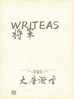 WRITEAS将军