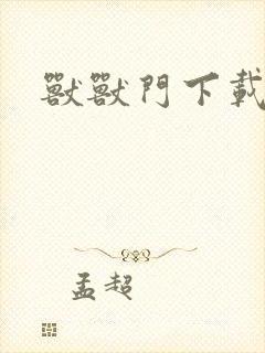 兽兽门下载地址