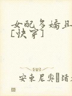 女配多娇且擅撩[快穿]