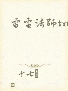 雷电法师txt