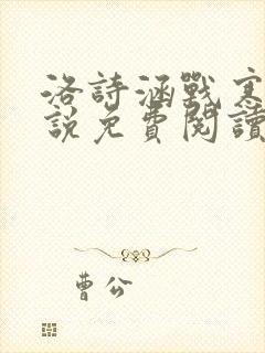 洛诗涵战寒爵小说免费阅读全文免费阅读txt