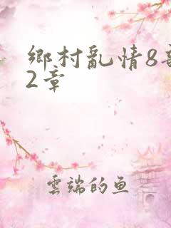 乡村乱情8部12章