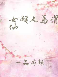女超人马渭清狐仙