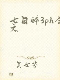 七日醉3ph全文