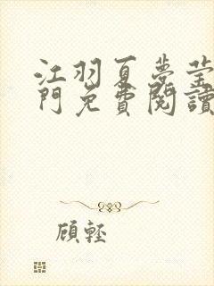 江羽夏梦莹神谕门免费阅读