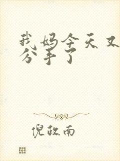 我妈今天又叫我分手了