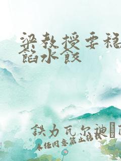 梁教授要稳住肉馅水饺