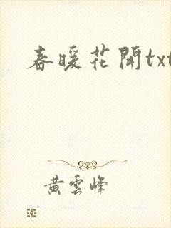 春暖花开txt
