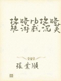 攻略rb攻略系统游戏沉芙原文菜小花