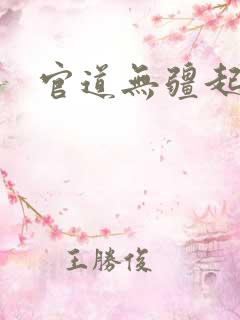 官道无疆起点