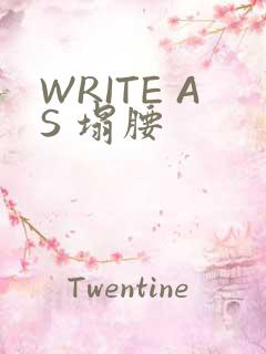 WRITE AS 塌腰