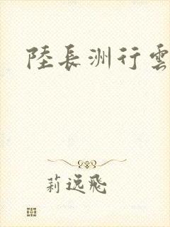 陆长洲行云影