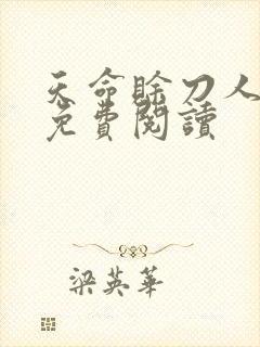 天命赊刀人全本免费阅读