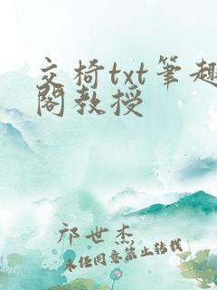交椅txt笔趣阁教授