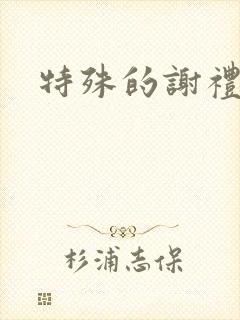 特殊的谢礼