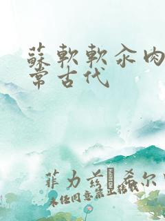 苏软软汆肉的日常古代