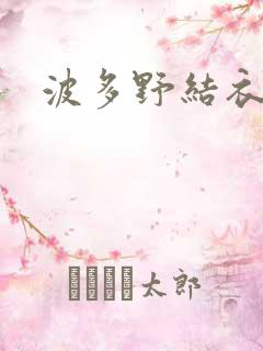 波多野结衣丈夫