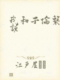 我和子伦系列小说