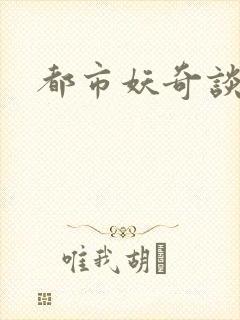 都市妖奇谈有声