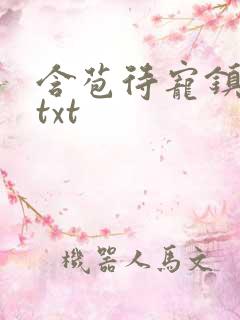 含苞待宠镇国公txt