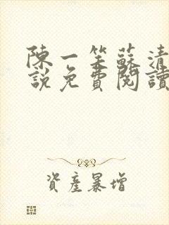 陈一笑苏清涵小说免费阅读