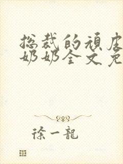 总裁的顽皮大少奶奶全文免费阅读