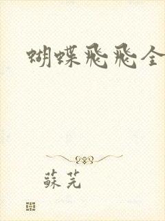 蝴蝶飞飞全集