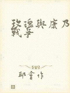 玫瑰与康乃馨的战争