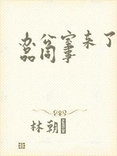 办公室来了个极品同事