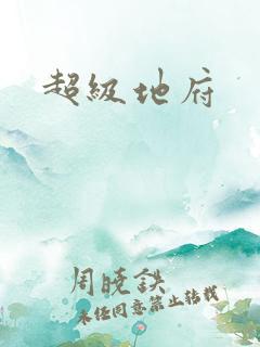 超级地府
