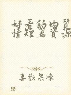 好看的肉质的言情短篇资源