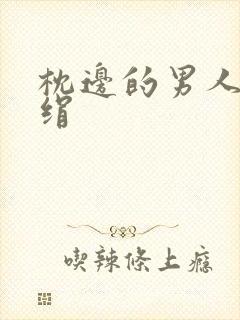 枕边的男人 席绢