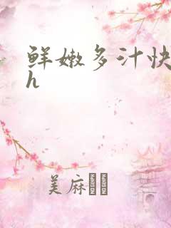 鲜嫩多汁快穿高h