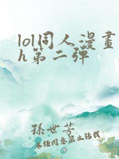 lol同人漫画h第二弹