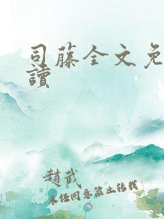 司藤全文免费阅读