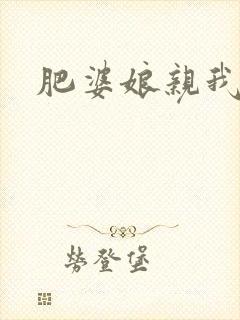 肥婆娘亲我要了