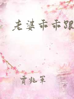 老婆乖乖跟我走