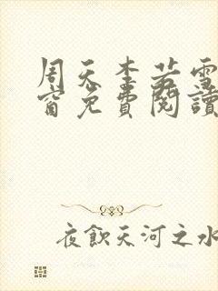 周天李若雪无弹窗免费阅读