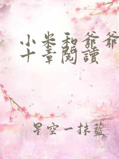 小米和爷爷读第十章阅读