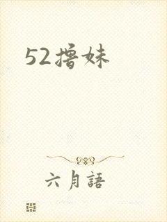 52撸妹