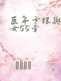 巨年少根与美熟女55章