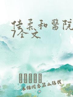 佳柔和医院长第7全文