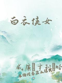 白衣侠女