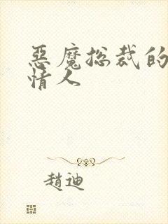 恶魔总裁的御用情人