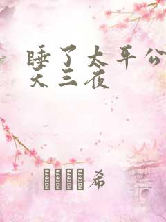睡了太平公主三天三夜