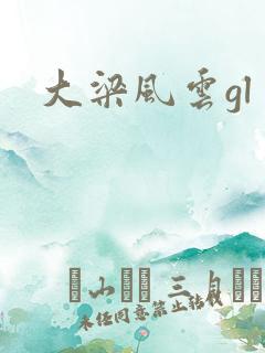 大梁风云gl