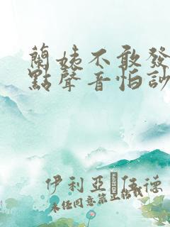 兰姨不敢发出一点声音怕吵醒风红